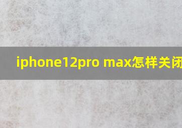 iphone12pro max怎样关闭屏保